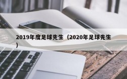 2019年度足球先生（2020年足球先生）