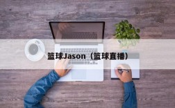 篮球Jason（篮球直播）