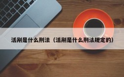 活剐是什么刑法（活剐是什么刑法规定的）