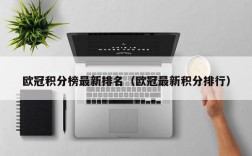 欧冠积分榜最新排名（欧冠最新积分排行）