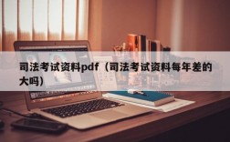 司法考试资料pdf（司法考试资料每年差的大吗）