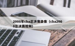 2008年cba总决赛录像（cba2008总决赛视频）