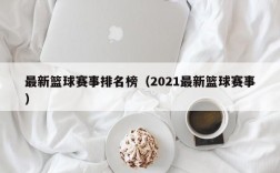 最新篮球赛事排名榜（2021最新篮球赛事）