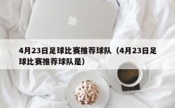 4月23日足球比赛推荐球队（4月23日足球比赛推荐球队是）