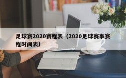 足球赛2020赛程表（2020足球赛事赛程时间表）