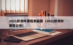 2021欧洲杯赛程表最新（2021欧洲杯赛程公布）