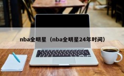 nba全明星（nba全明星24年时间）