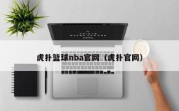 虎扑篮球nba官网（虎扑官网）