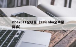 nba2011全明星（11年nba全明星阵容）