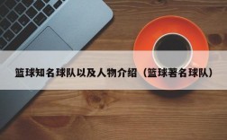 篮球知名球队以及人物介绍（篮球著名球队）