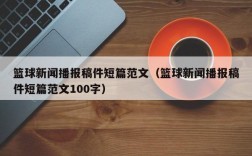 篮球新闻播报稿件短篇范文（篮球新闻播报稿件短篇范文100字）