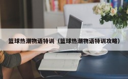 篮球热潮物语特训（篮球热潮物语特训攻略）