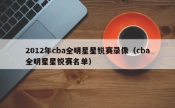 2012年cba全明星星锐赛录像（cba全明星星锐赛名单）