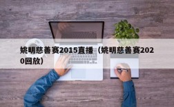 姚明慈善赛2015直播（姚明慈善赛2020回放）