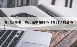 奇门法窍书、奇门遁甲秘籍书（奇门法窍全书）