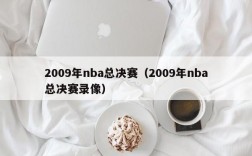 2009年nba总决赛（2009年nba总决赛录像）