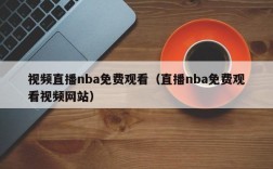 视频直播nba免费观看（直播nba免费观看视频网站）