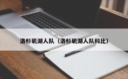 洛杉矶湖人队（洛杉矶湖人队科比）