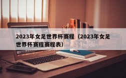 2023年女足世界杯赛程（2023年女足世界杯赛程赛程表）