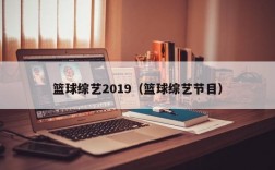 篮球综艺2019（篮球综艺节目）