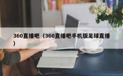 360直播吧（360直播吧手机版足球直播）