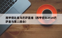 西甲德比皇马巴萨直播（西甲德比2020巴萨皇马第二回合）