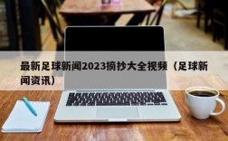 最新足球新闻2023摘抄大全视频（足球新闻资讯）