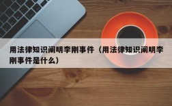 用法律知识阐明李刚事件（用法律知识阐明李刚事件是什么）