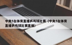 中央5台体育直播乒乓球比赛（中央5台体育直播乒乓球比赛直播）