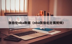 张伯伦nba数据（nba张伯伦比赛视频）