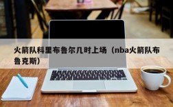 火箭队科里布鲁尔几时上场（nba火箭队布鲁克斯）