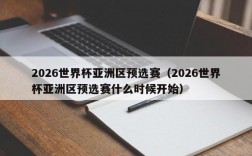 2026世界杯亚洲区预选赛（2026世界杯亚洲区预选赛什么时候开始）