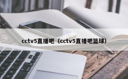 cctv5直播吧（cctv5直播吧篮球）