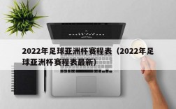 2022年足球亚洲杯赛程表（2022年足球亚洲杯赛程表最新）