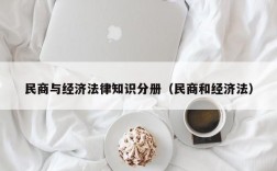 民商与经济法律知识分册（民商和经济法）