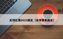 足球比赛2021国足（足球赛事国足）