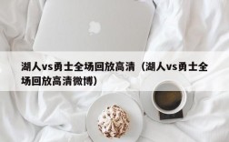 湖人vs勇士全场回放高清（湖人vs勇士全场回放高清微博）