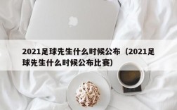 2021足球先生什么时候公布（2021足球先生什么时候公布比赛）