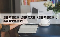 法律知识征文比赛获奖文集（法律知识征文比赛获奖文集范文）