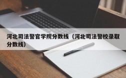 河北司法警官学院分数线（河北司法警校录取分数线）