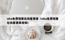 nba免费观看在线看赛事（nba免费观看在线看赛事视频）