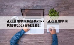 正在直播中国男篮赛2022（正在直播中国男篮赛2023在线观看）