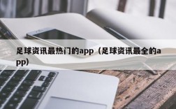 足球资讯最热门的app（足球资讯最全的app）