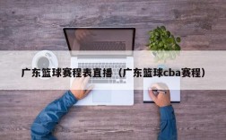 广东篮球赛程表直播（广东篮球cba赛程）