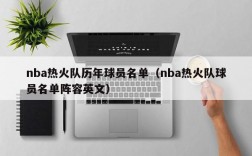 nba热火队历年球员名单（nba热火队球员名单阵容英文）