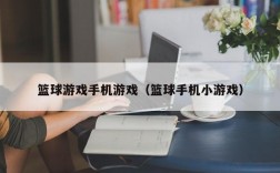 篮球游戏手机游戏（篮球手机小游戏）