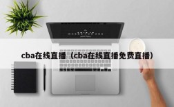 cba在线直播（cba在线直播免费直播）