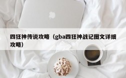 四狂神传说攻略（gba四狂神战记图文详细攻略）