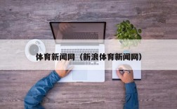 体育新闻网（新浪体育新闻网）