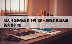 湖人补强最新消息今天（湖人最新消息湖人最新交易新闻）